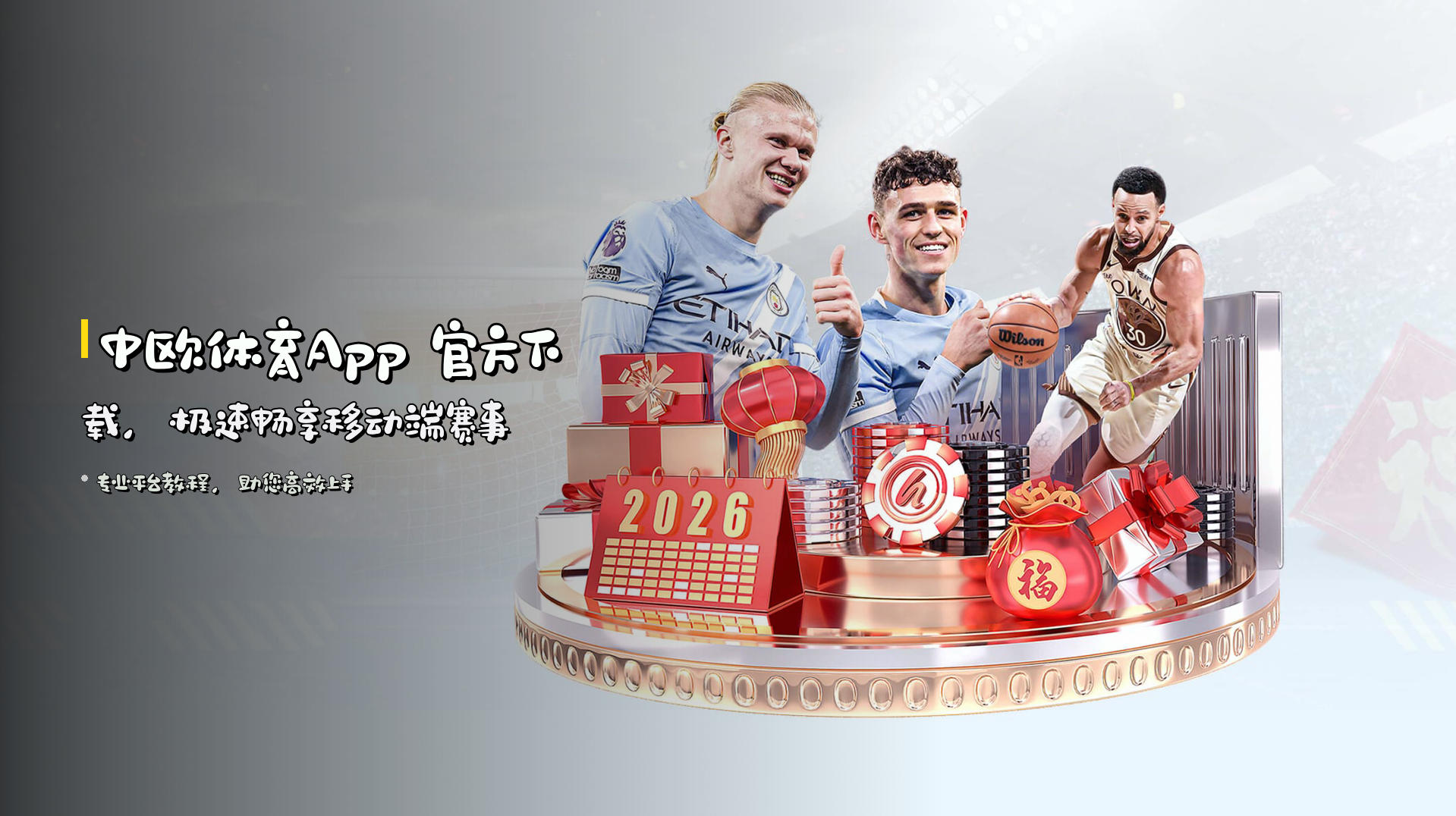 中欧体育App 官方下载，极速畅享移动端赛事