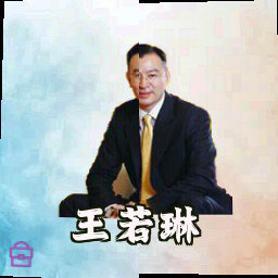 王若琳