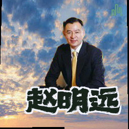 赵明远