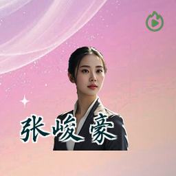 张峻豪